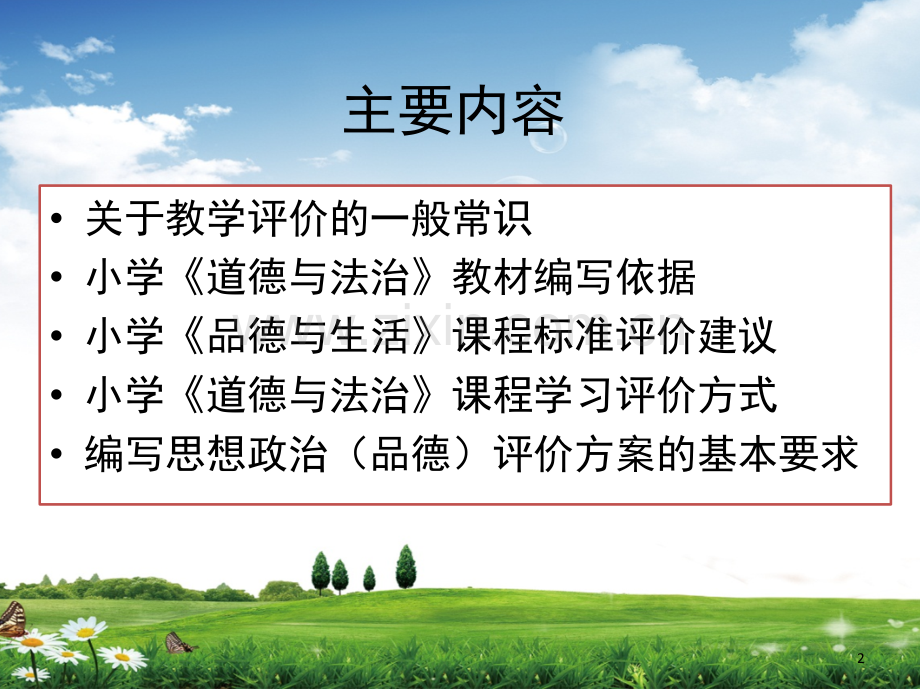 小学《道德与法治》课程学习评价(课堂PPT).ppt_第2页