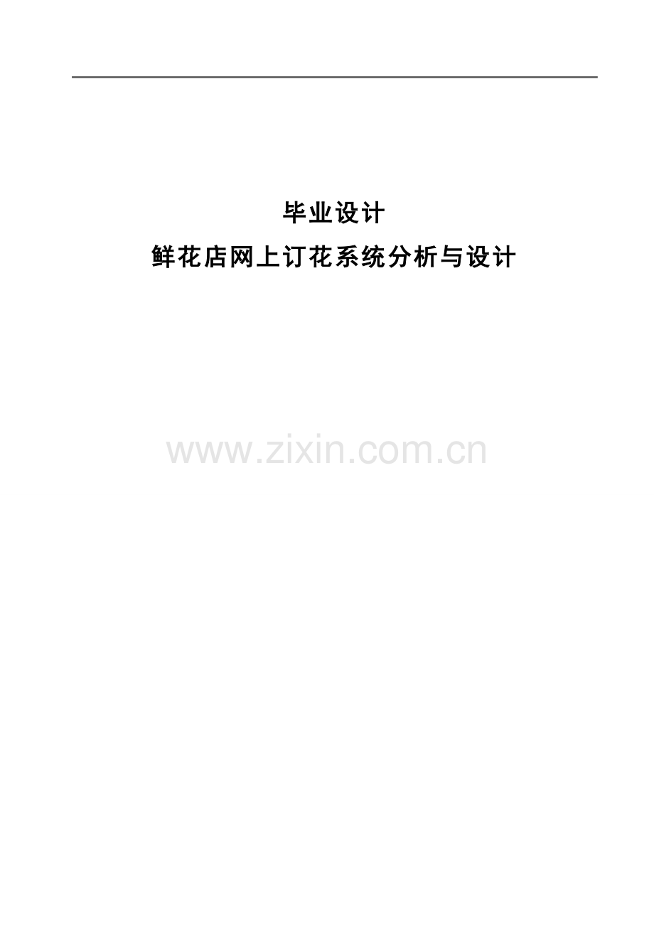 大学毕业论文-—鲜花店网上订花系统分析与设计设计.doc_第1页