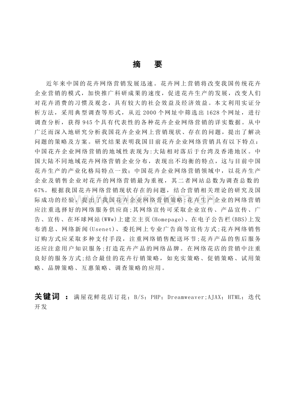 大学毕业论文-—鲜花店网上订花系统分析与设计设计.doc_第2页