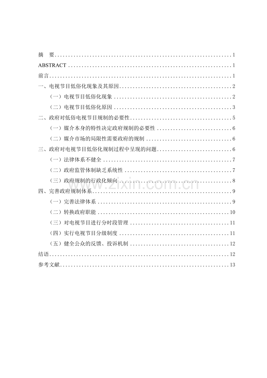 电视节目低俗化现象与政府规制论文.docx_第1页