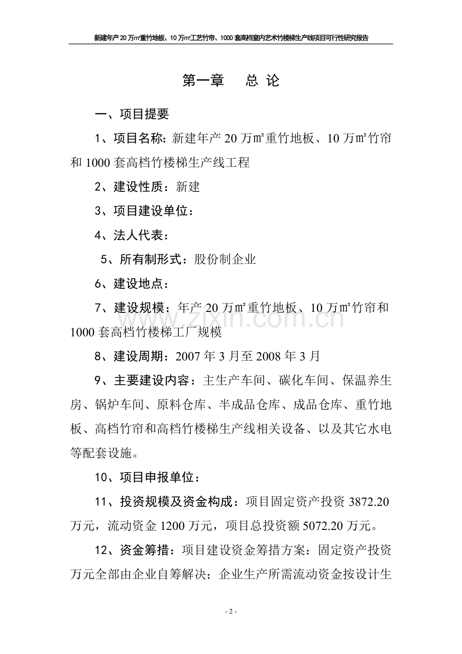 新建年产20万平方米重竹地板和1000套高挡竹楼梯生产线项目可行性研究报告.doc_第2页