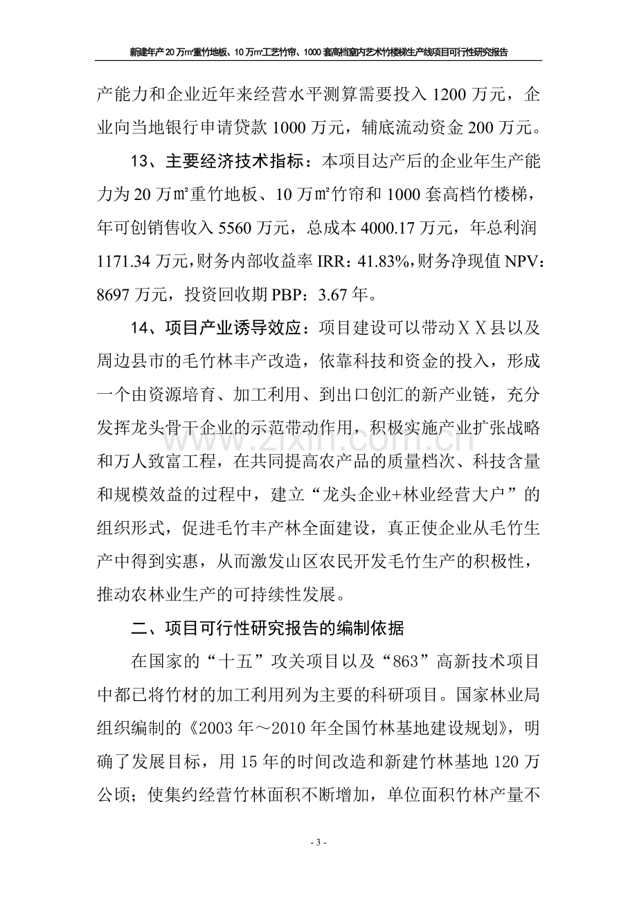 新建年产20万平方米重竹地板和1000套高挡竹楼梯生产线项目可行性研究报告.doc_第3页