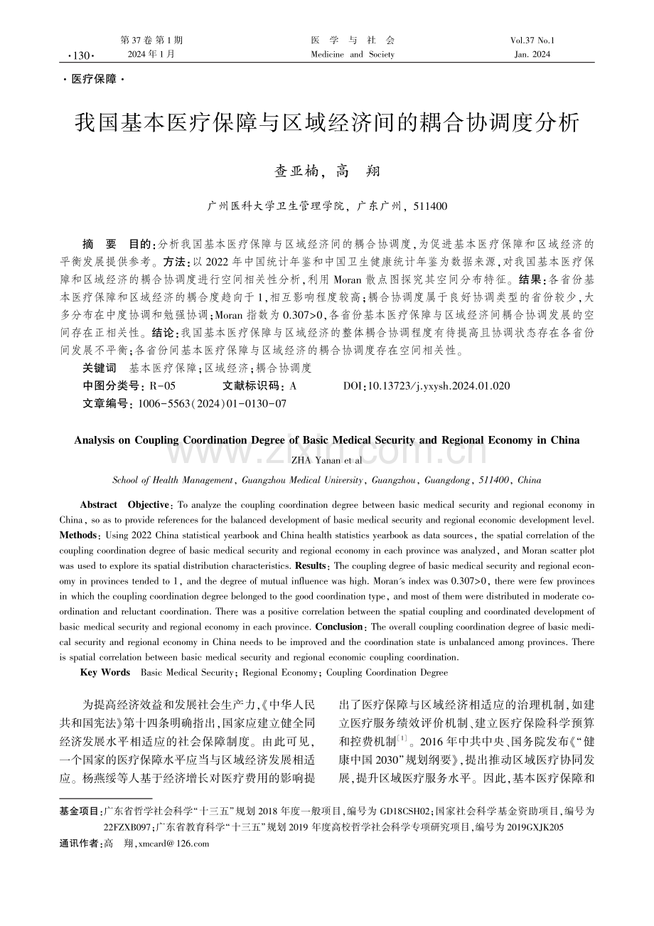 我国基本医疗保障与区域经济间的耦合协调度分析.pdf_第1页