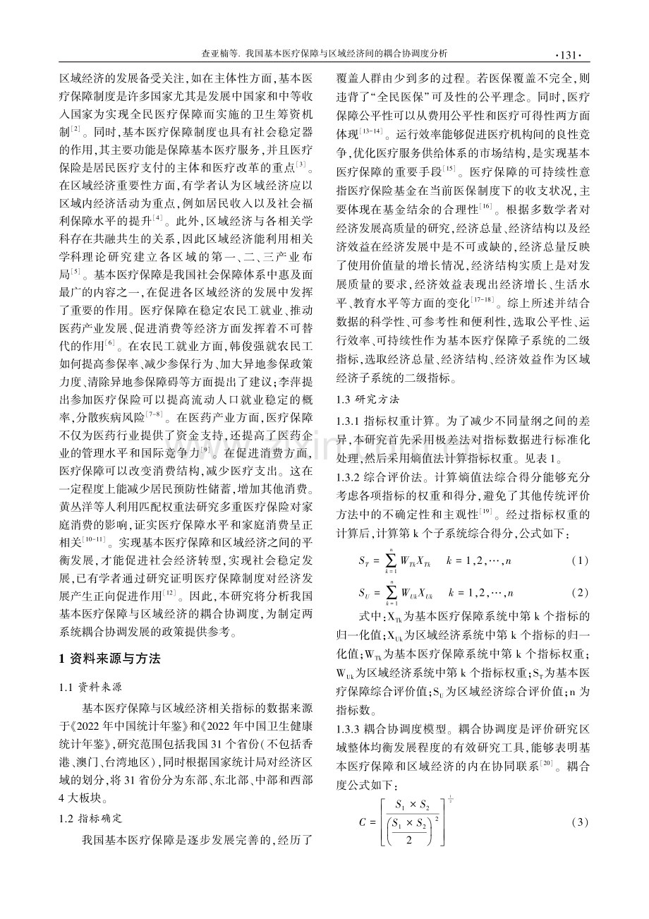 我国基本医疗保障与区域经济间的耦合协调度分析.pdf_第2页