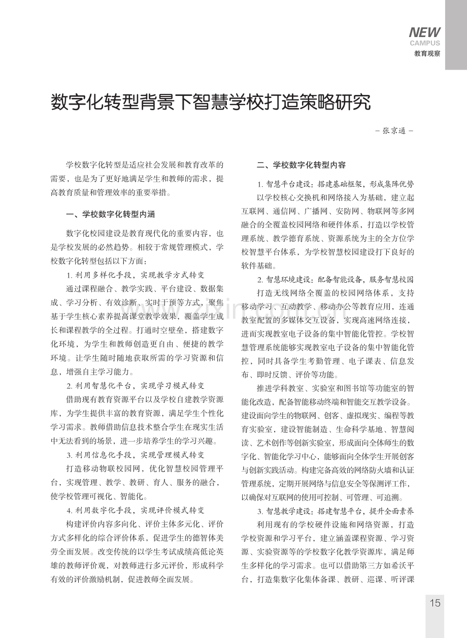 数字化转型背景下智慧学校打造策略研究.pdf_第1页