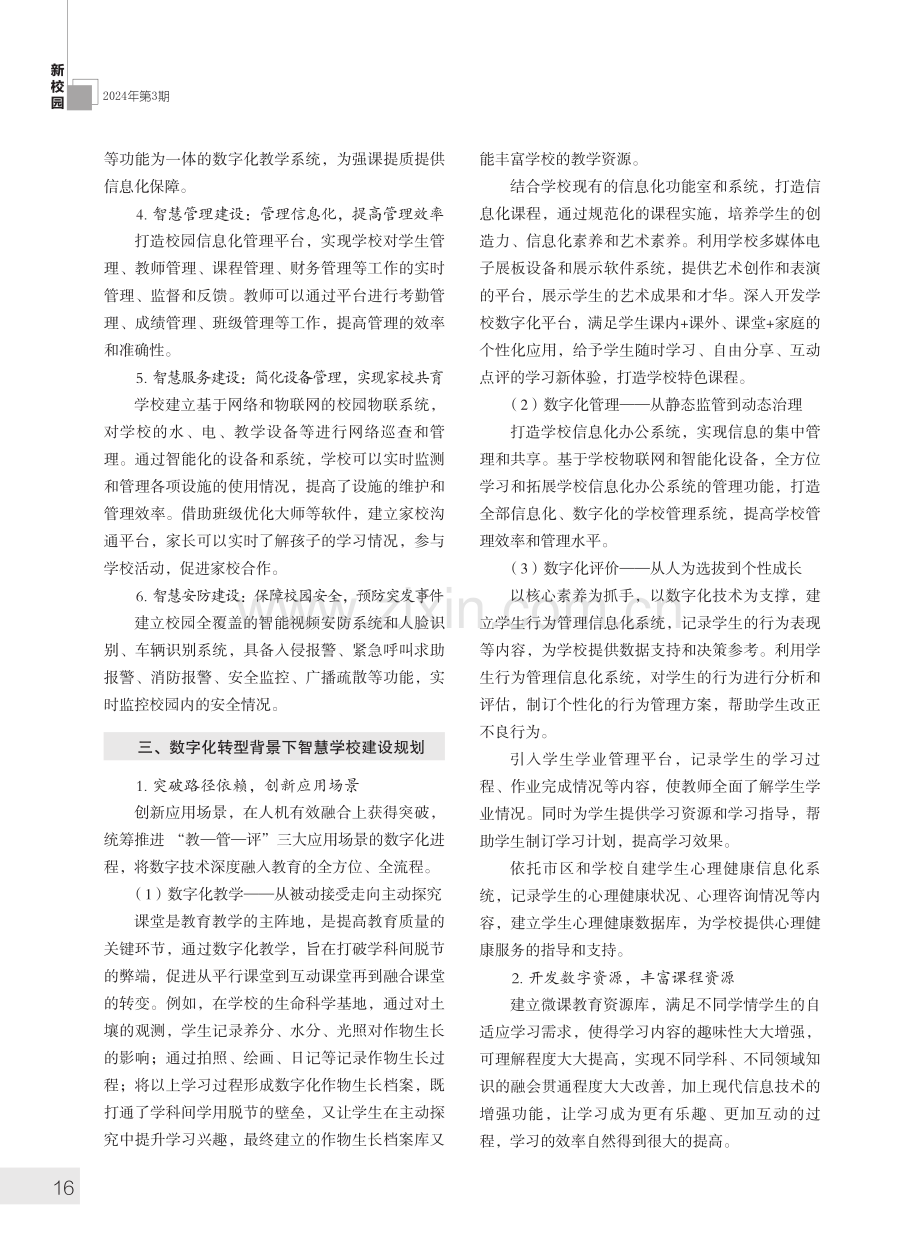 数字化转型背景下智慧学校打造策略研究.pdf_第2页