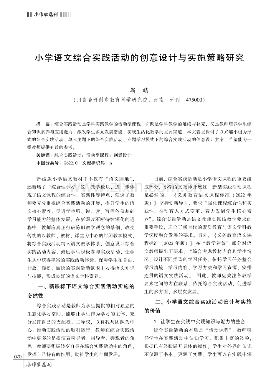 小学语文综合实践活动的创意设计与实施策略研究.pdf_第1页