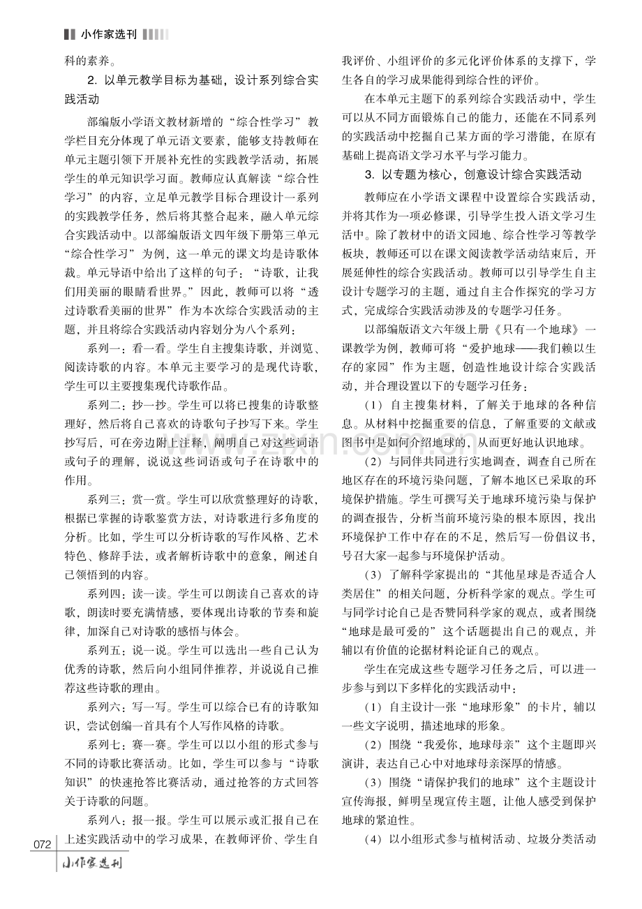 小学语文综合实践活动的创意设计与实施策略研究.pdf_第3页