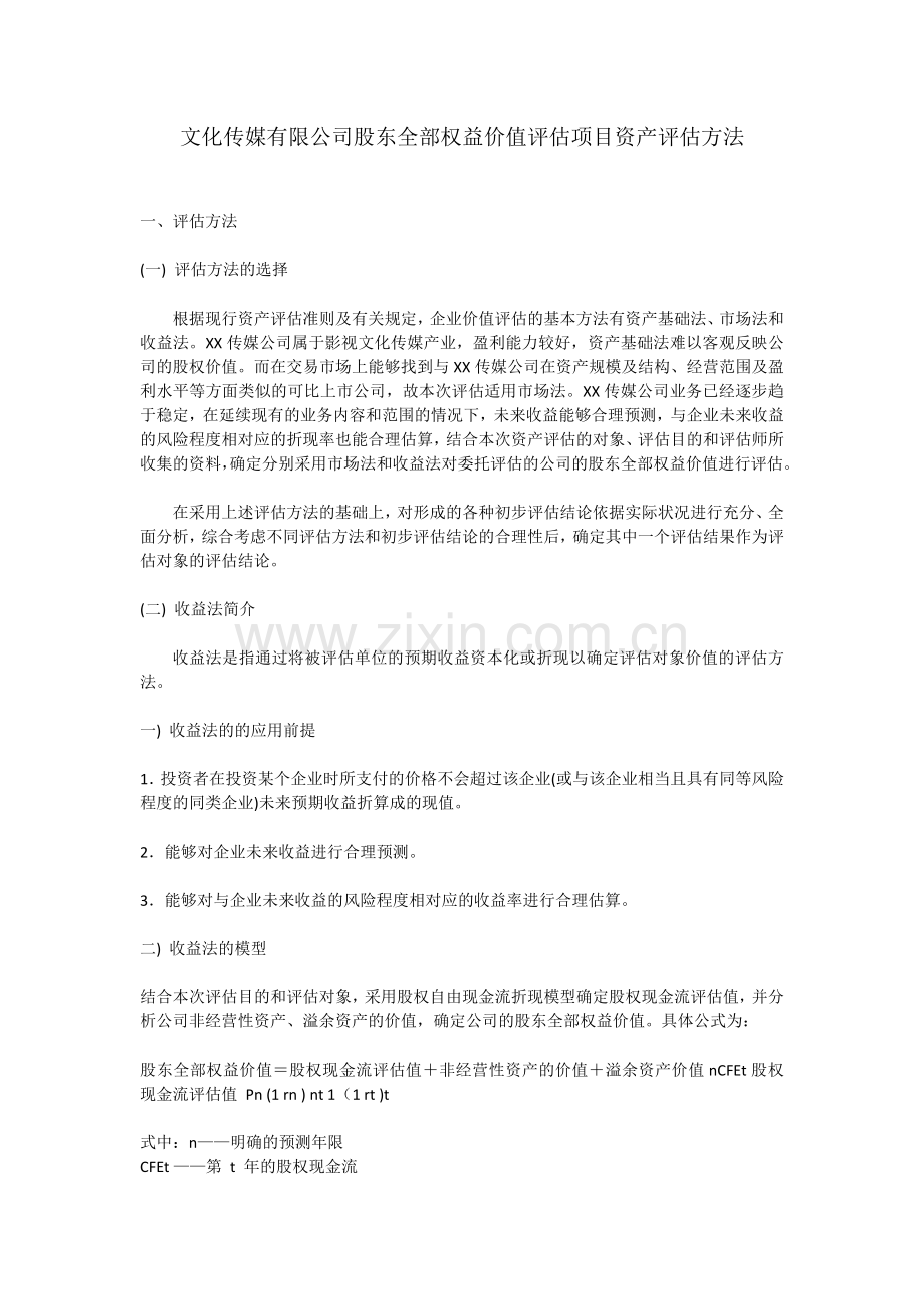 文化传媒有限公司股东全部权益价值评估项目资产评估方法.doc_第1页