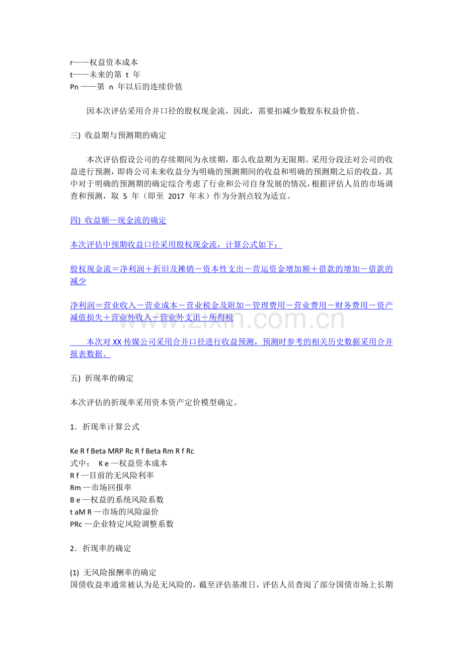 文化传媒有限公司股东全部权益价值评估项目资产评估方法.doc_第2页