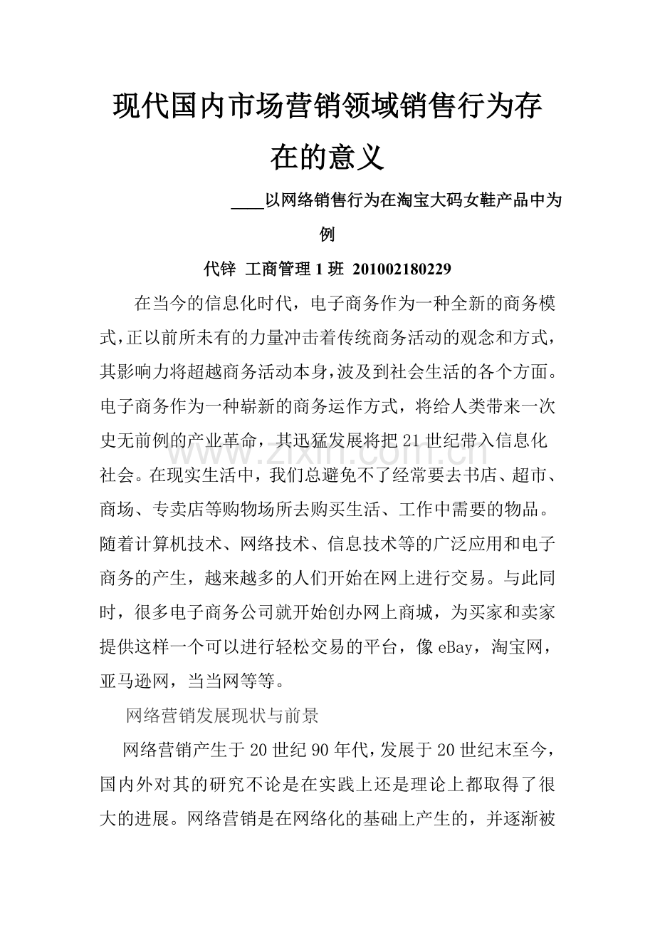 现代国内市场营销领域销售行为存在的意义----以网络销售行为在淘宝大码女鞋产品中-为例.doc_第1页