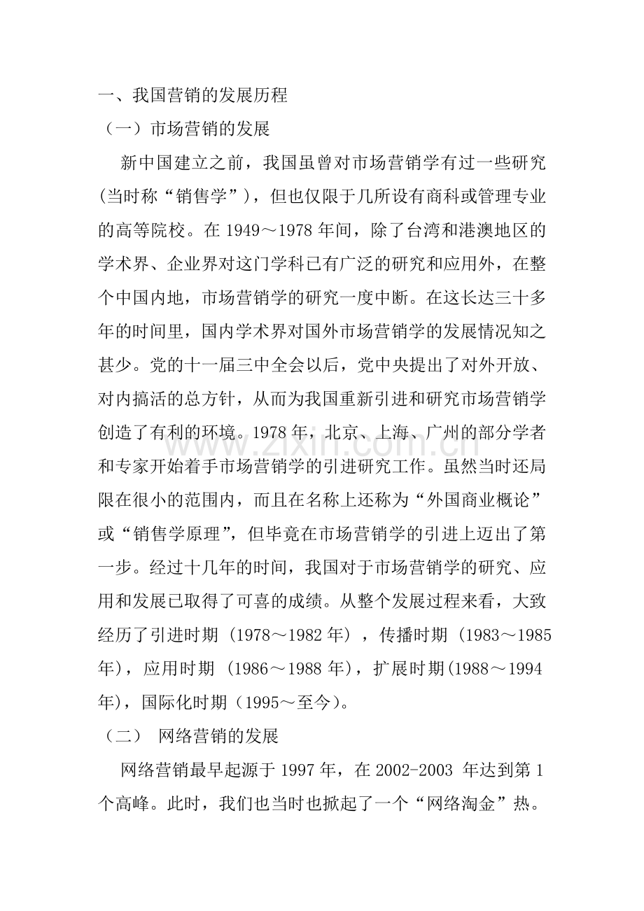 现代国内市场营销领域销售行为存在的意义----以网络销售行为在淘宝大码女鞋产品中-为例.doc_第3页