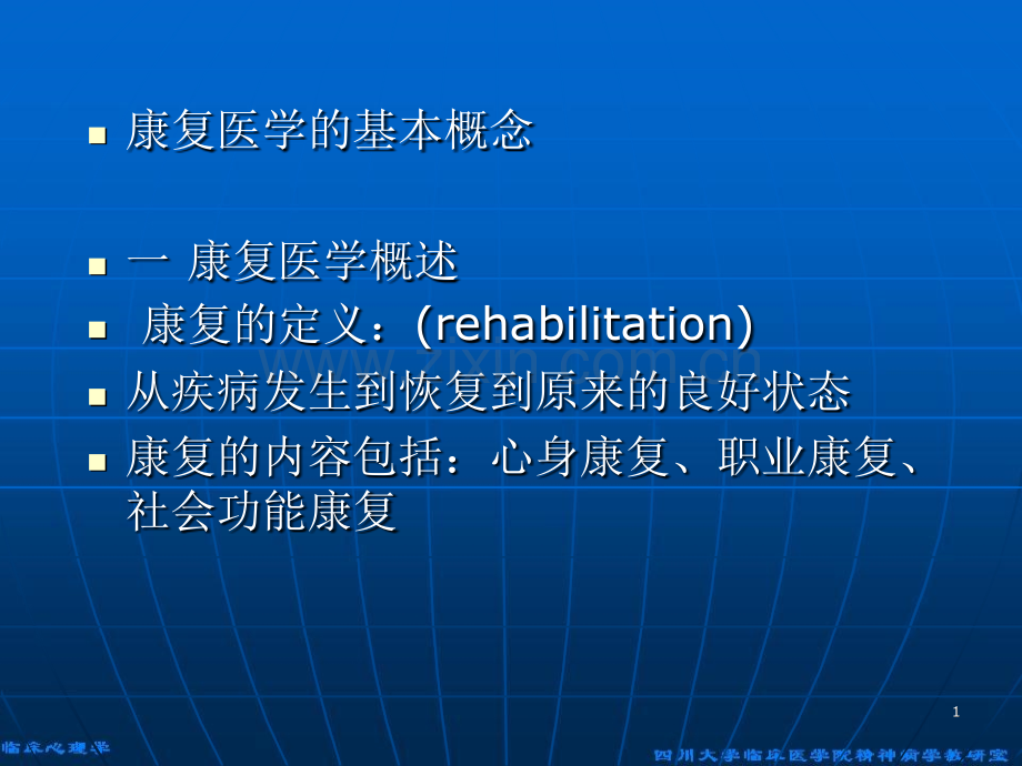 康复医学的基本概念.ppt_第1页