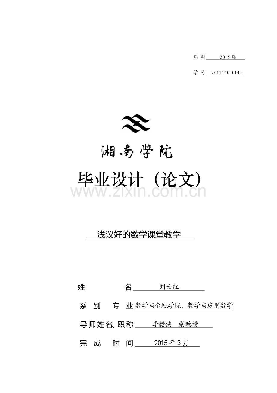 毕业论文-高效率课堂教学(论文)-浅议好的数学课堂教学.doc_第1页