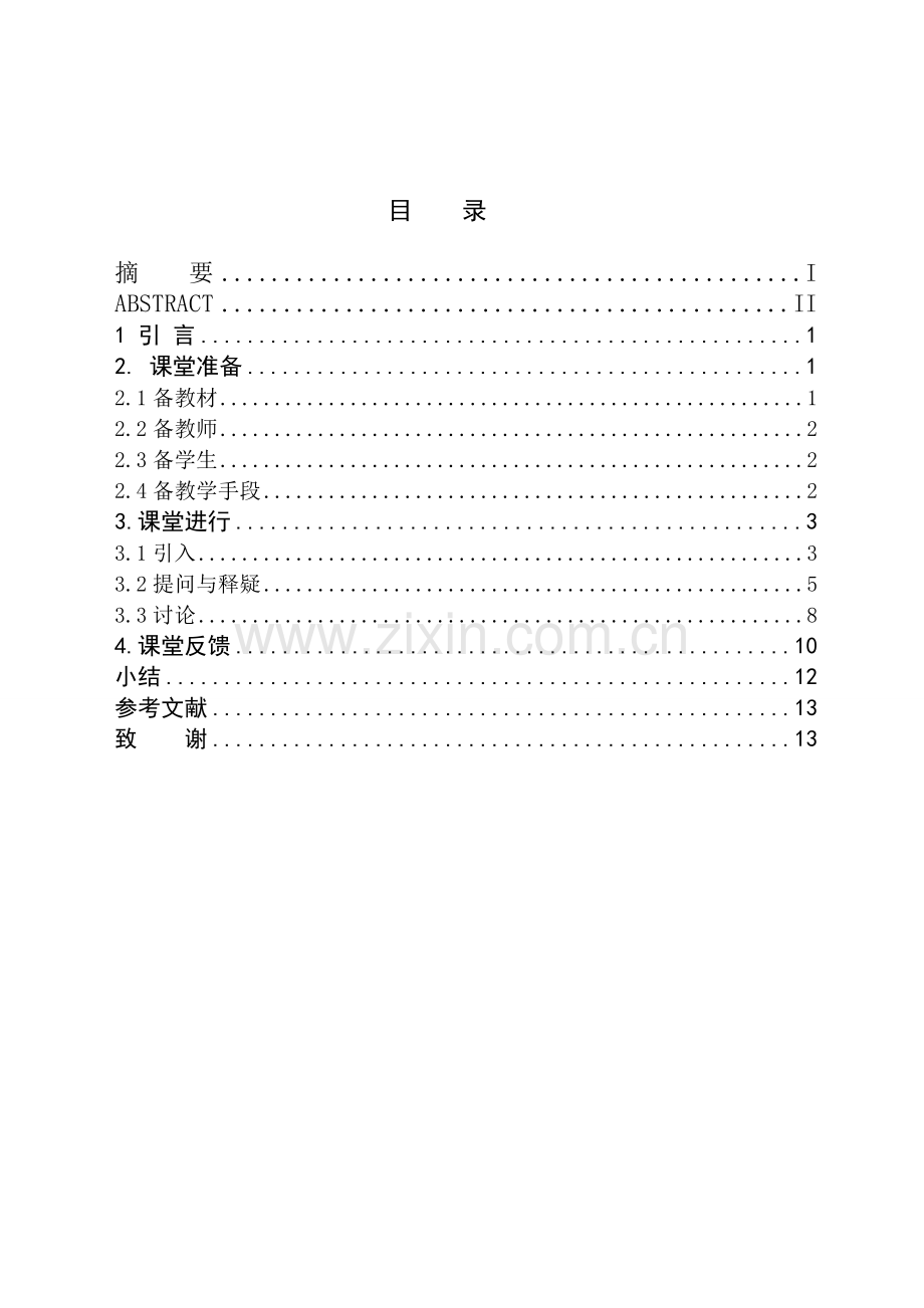 毕业论文-高效率课堂教学(论文)-浅议好的数学课堂教学.doc_第3页