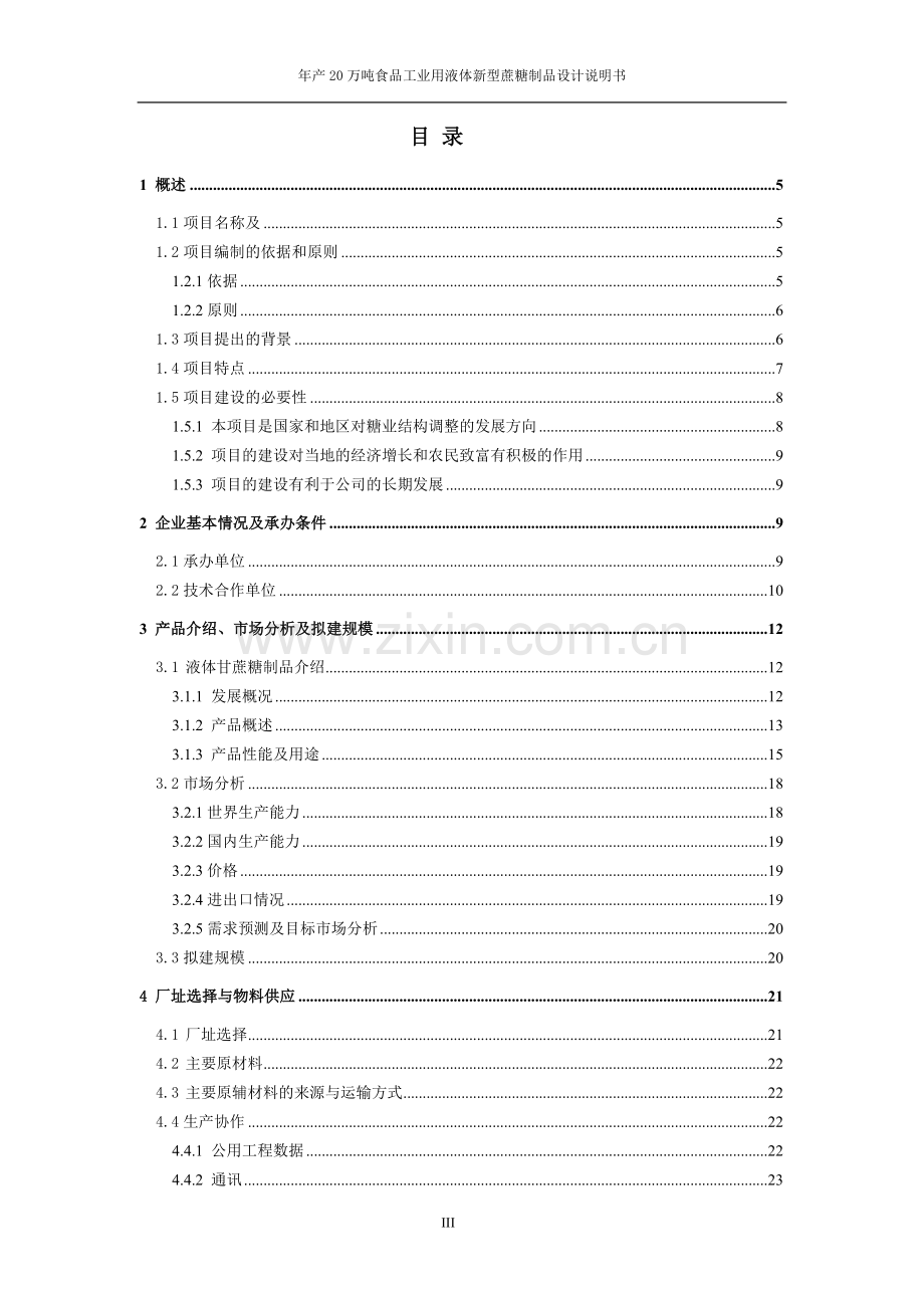 年产20万吨食品工业用液体新型蔗糖制品生产工艺设计说明书-(2).doc_第3页