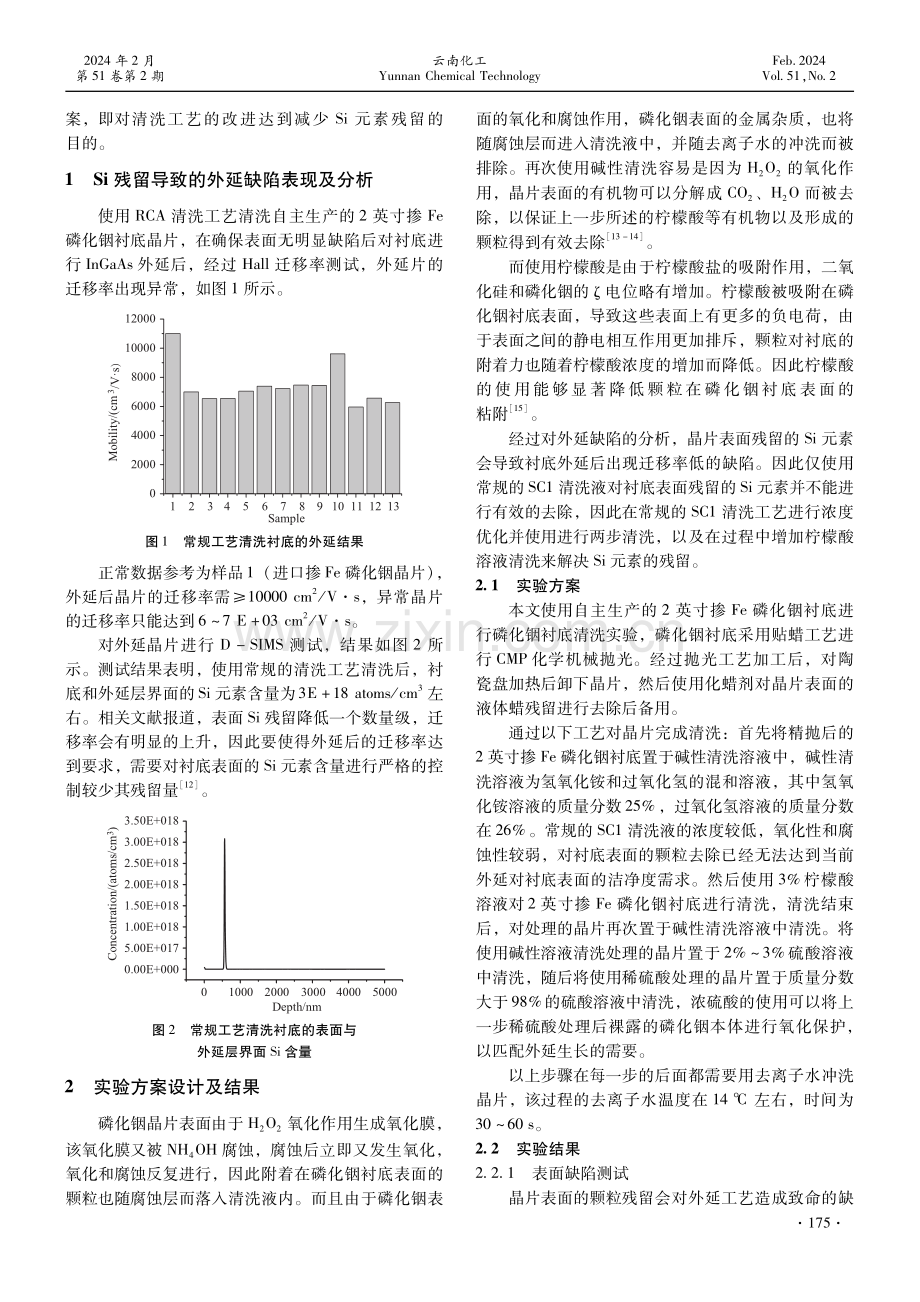 去除外延用掺Fe磷化铟晶片表面Si残留的清洗方法.pdf_第2页