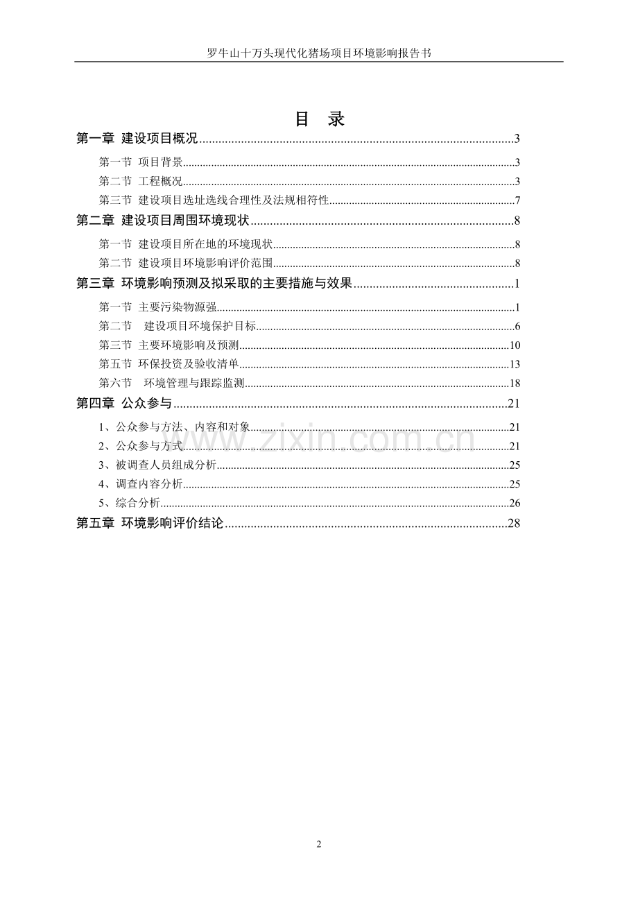 罗牛山十万头现代化猪场项目环境影响报告书简本.doc_第2页