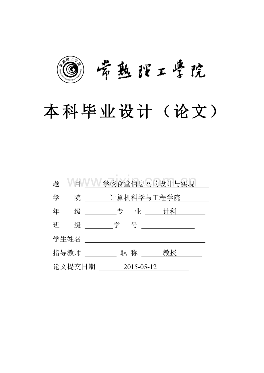 学校食堂信息网的设计与实现.doc_第1页