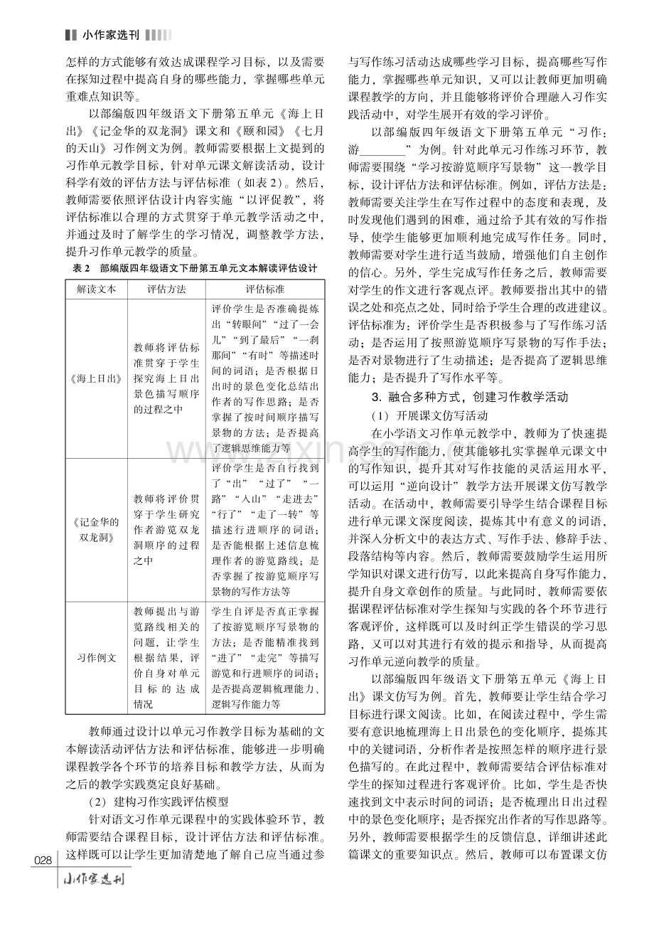 小学语文习作单元中 “逆向设计” 的应用——以教学部编版语文四年级下册第五单元为例.pdf_第3页