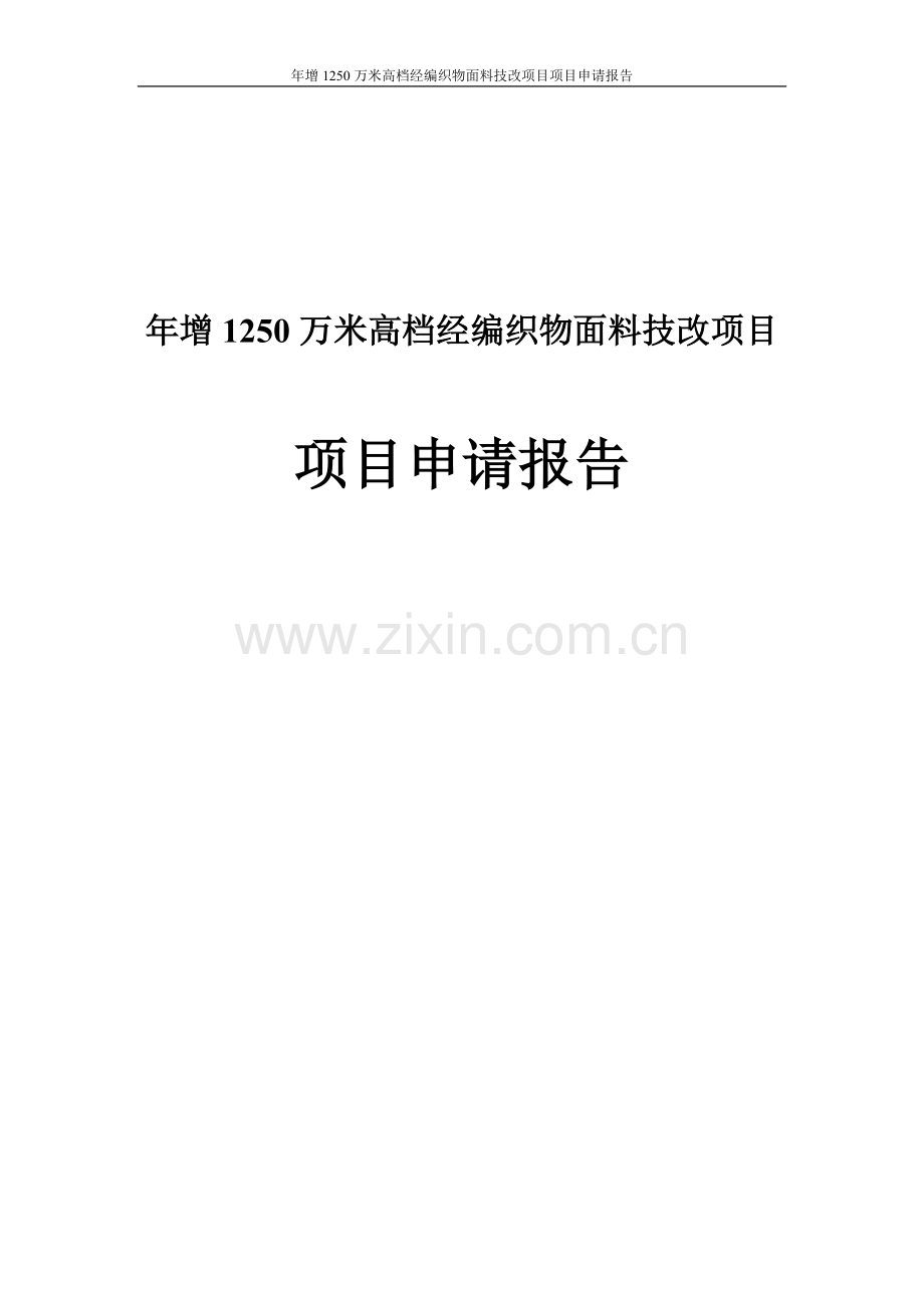 年增产1250万米高档经编织物面料技改项目可行性研究报告.doc_第1页