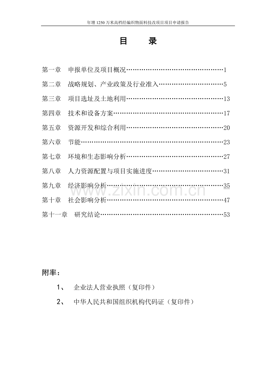 年增产1250万米高档经编织物面料技改项目可行性研究报告.doc_第2页