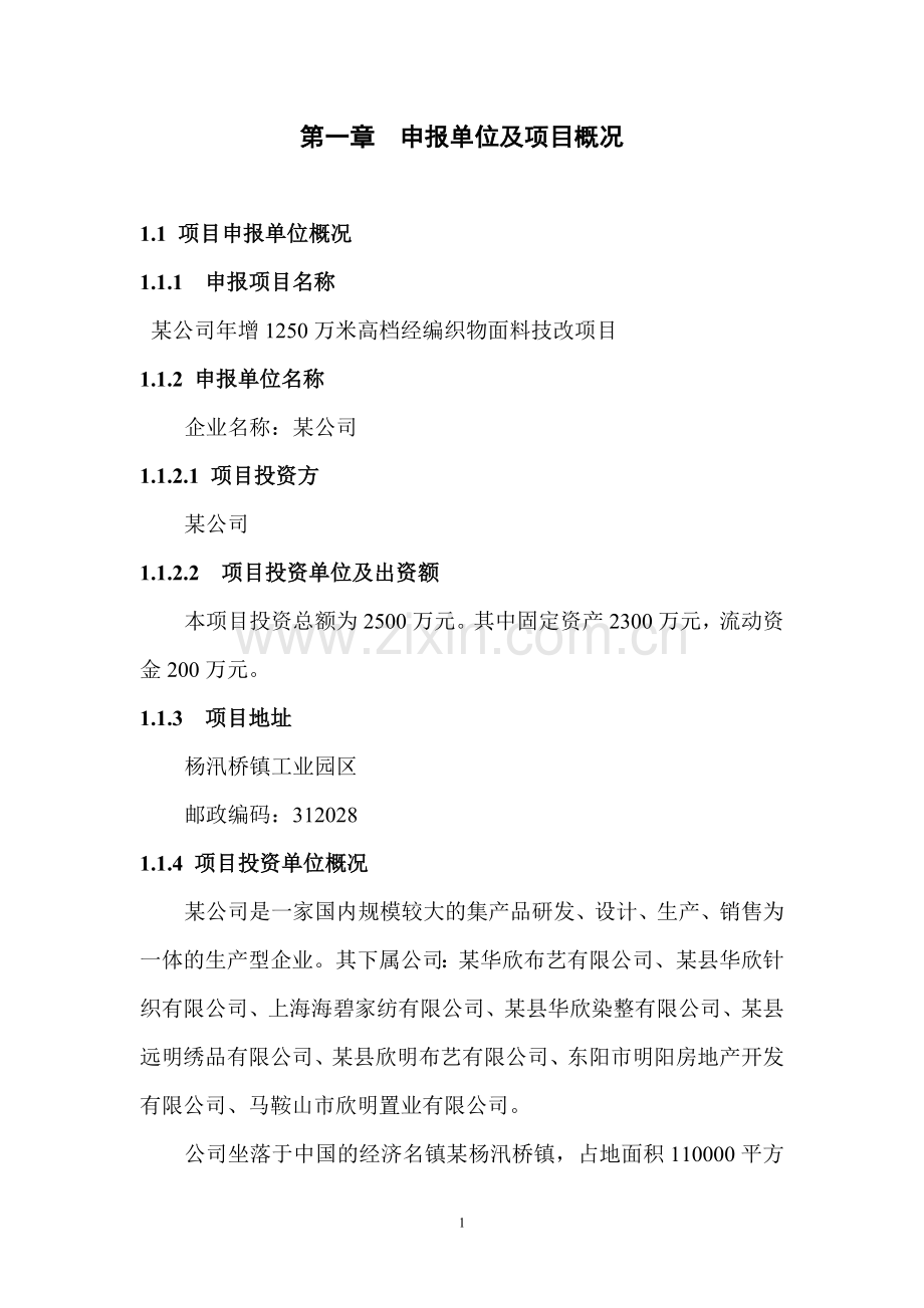 年增产1250万米高档经编织物面料技改项目可行性研究报告.doc_第3页