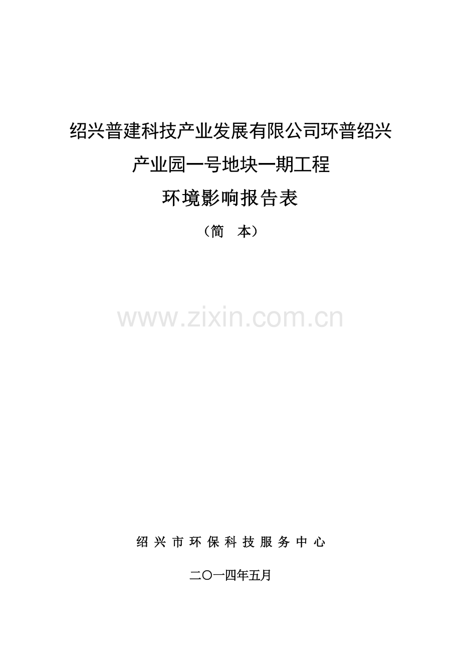 普建科技产业发展有限公司环普产业园一号地块一期工程立项环境影响评估报告表.doc_第1页