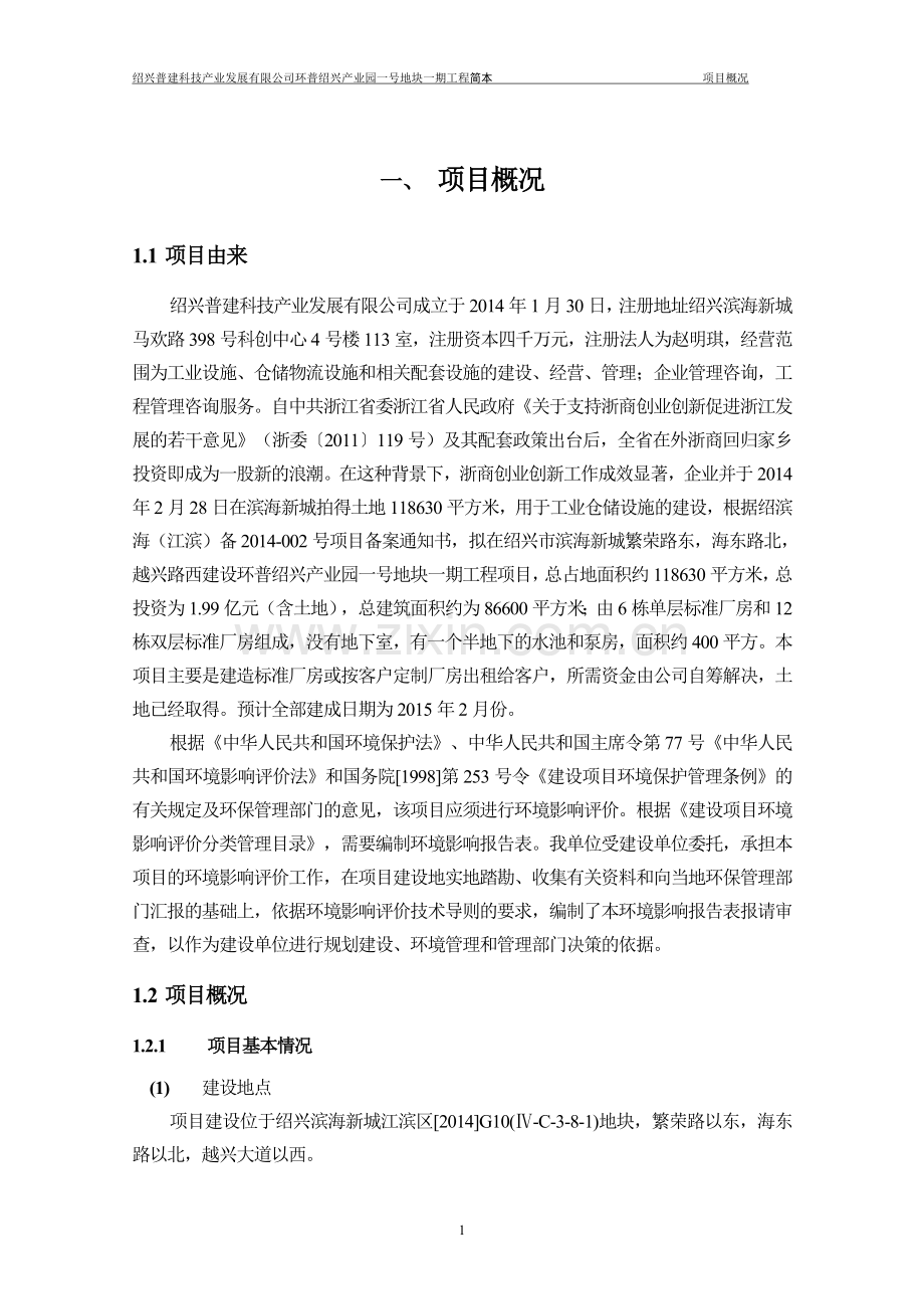 普建科技产业发展有限公司环普产业园一号地块一期工程立项环境影响评估报告表.doc_第3页