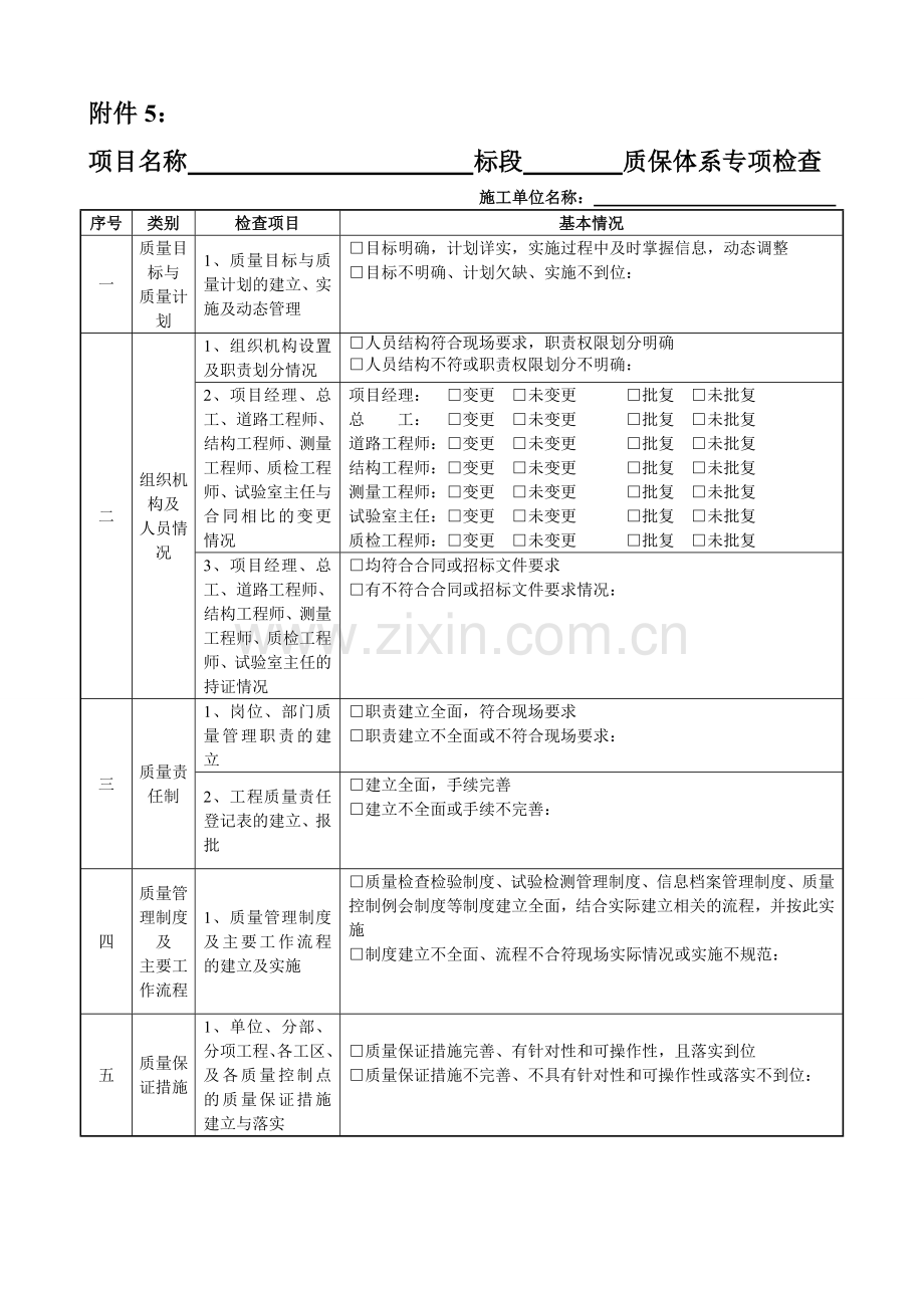 施工单位质保体系检查记录表.doc_第1页