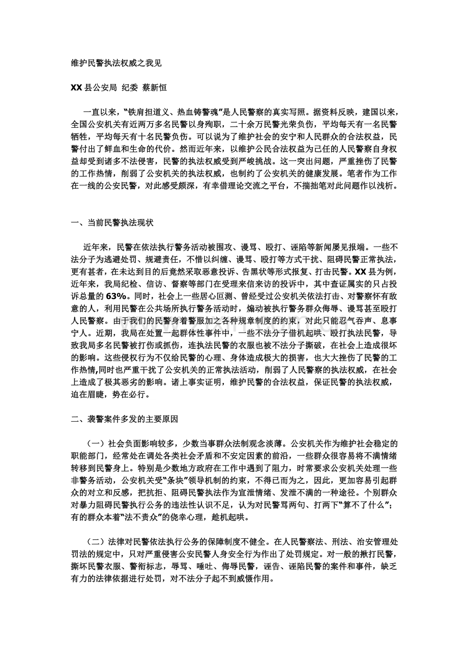 维护民警执法权威之我见.doc_第1页