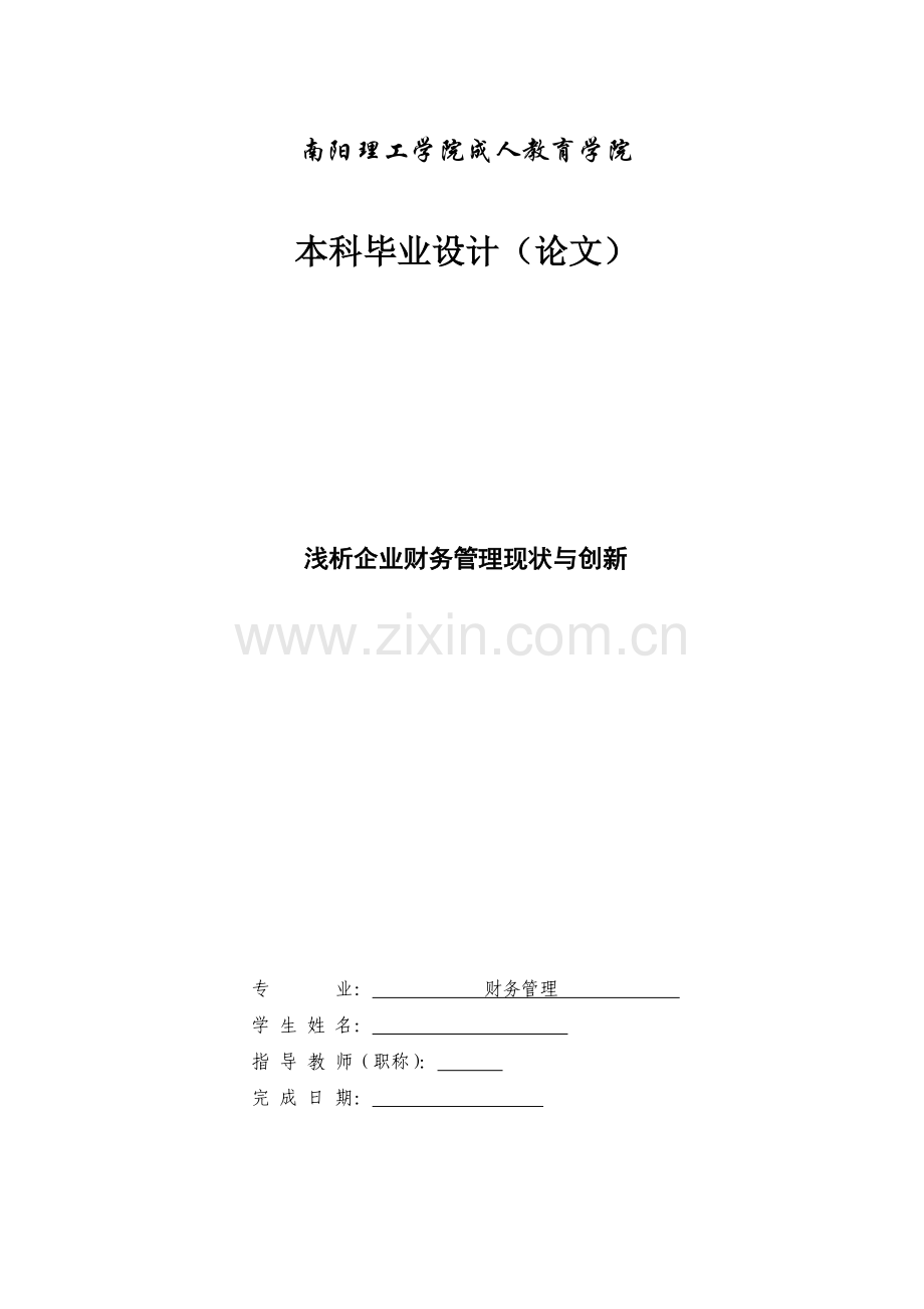 浅析企业财务管理现状与创新---本科毕业设计(论文).doc_第1页