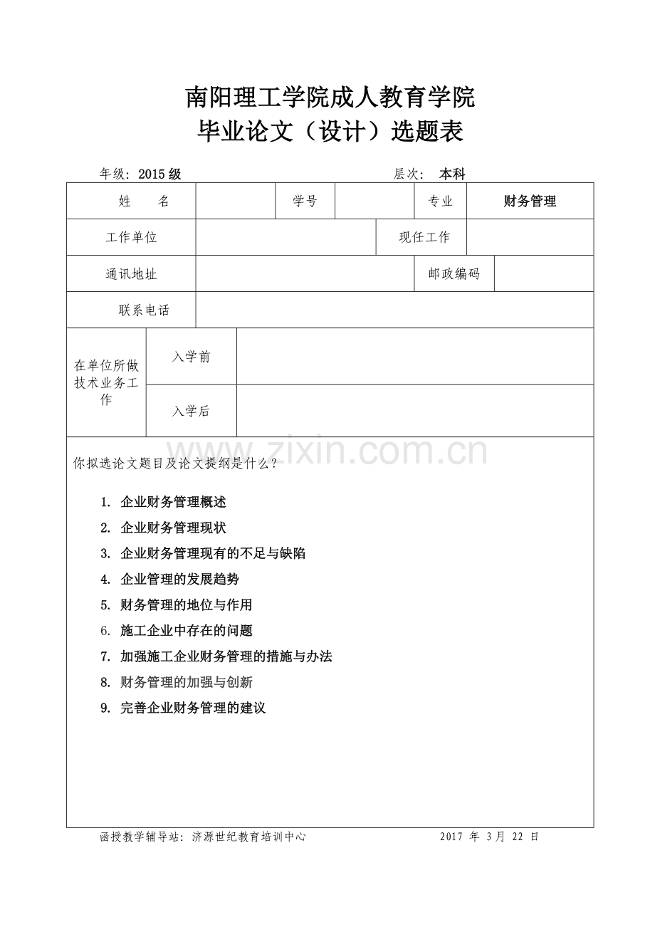 浅析企业财务管理现状与创新---本科毕业设计(论文).doc_第2页