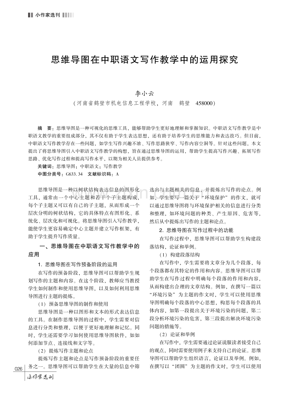 思维导图在中职语文写作教学中的运用探究.pdf_第1页