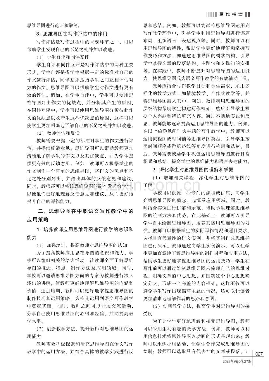 思维导图在中职语文写作教学中的运用探究.pdf_第2页