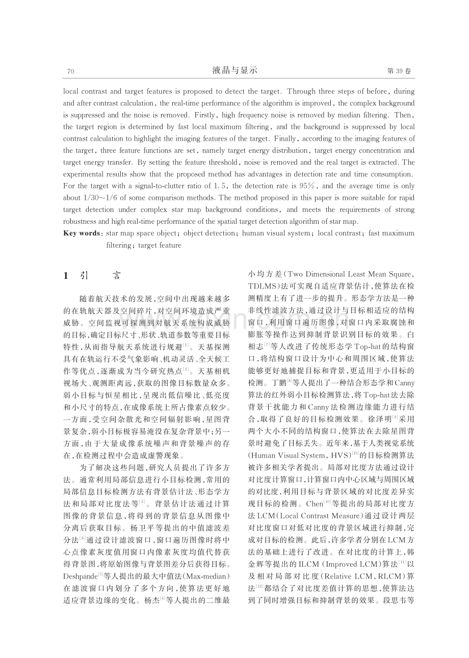 基于快速局部对比度和目标特征的星图弱小目标检测算法.pdf_第2页