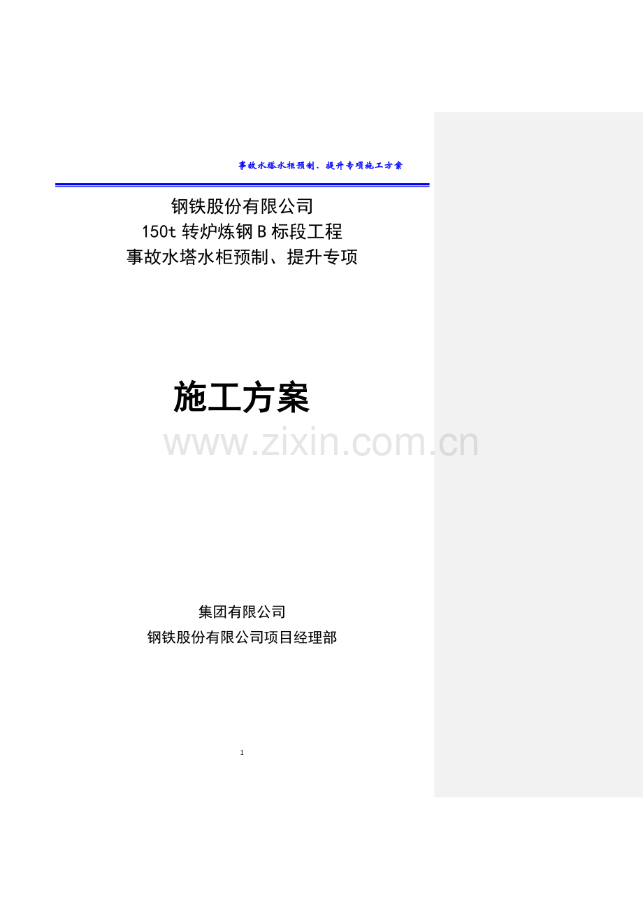 150t转炉炼钢B标段工程事故水塔水柜预制提升安全专项施工方案.docx_第1页