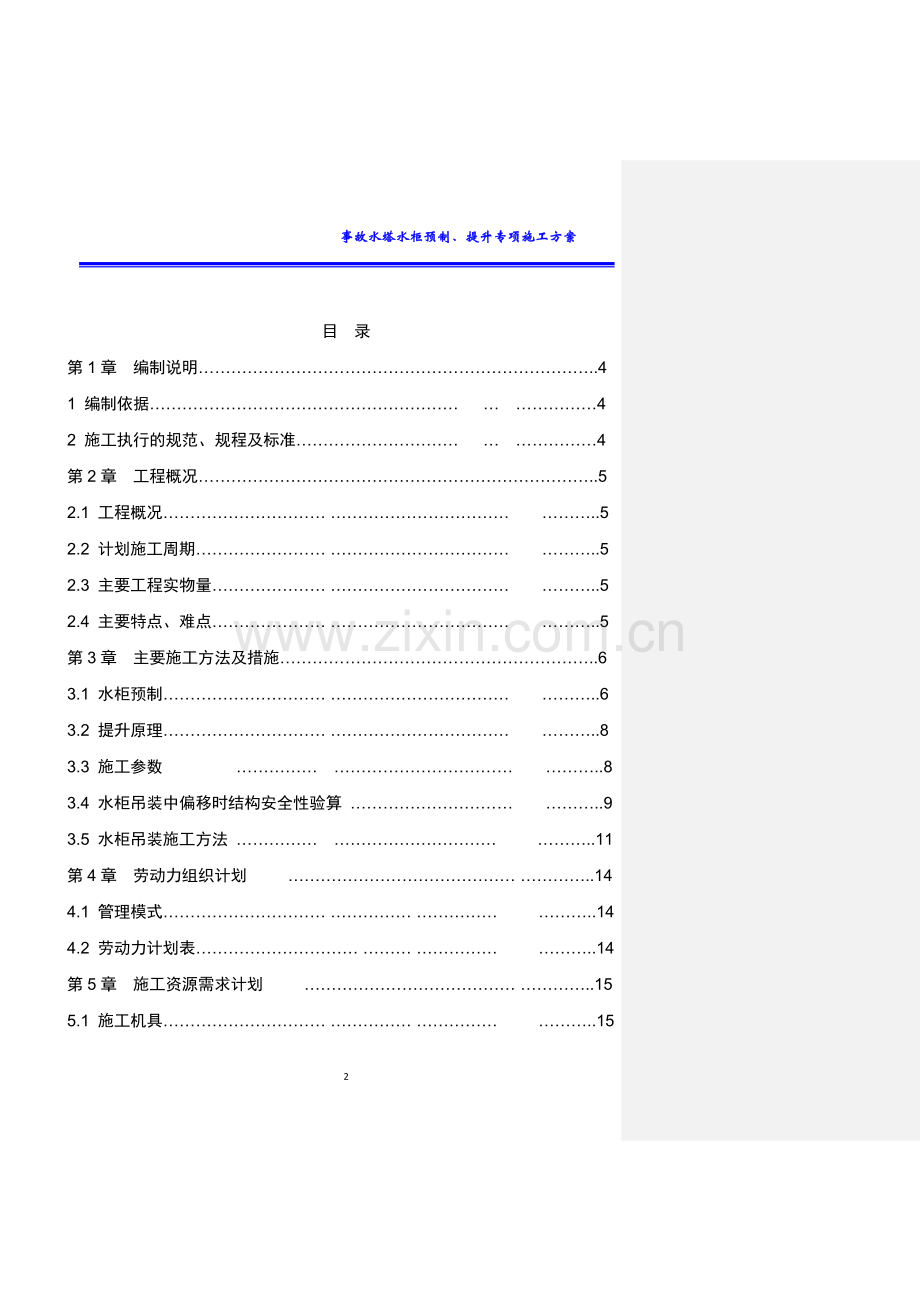 150t转炉炼钢B标段工程事故水塔水柜预制提升安全专项施工方案.docx_第2页