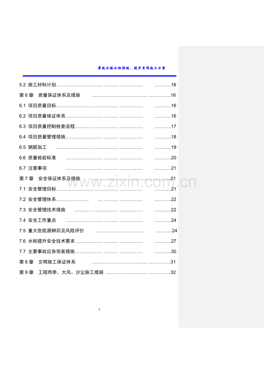 150t转炉炼钢B标段工程事故水塔水柜预制提升安全专项施工方案.docx_第3页