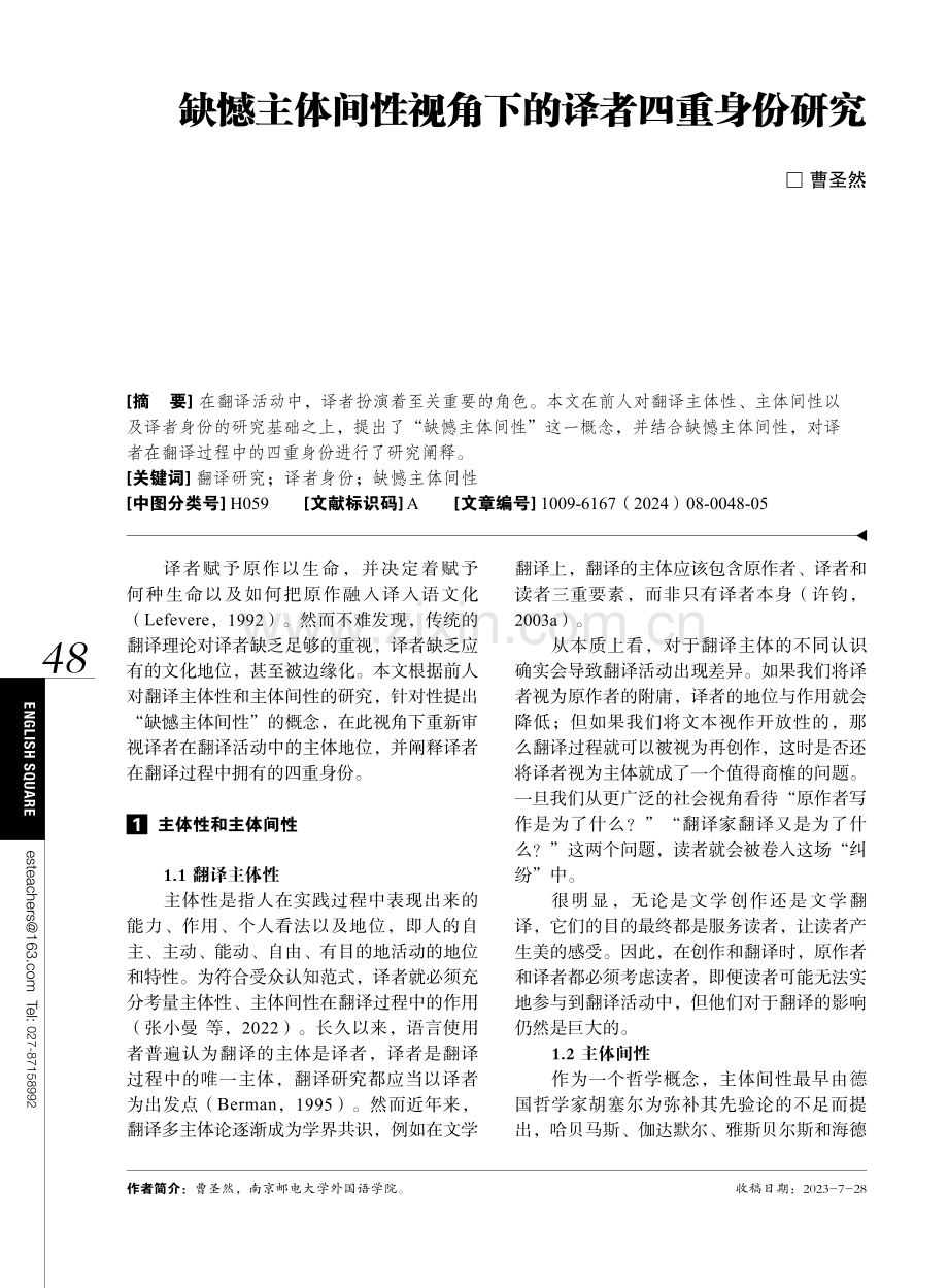 缺憾主体间性视角下的译者四重身份研究.pdf_第1页