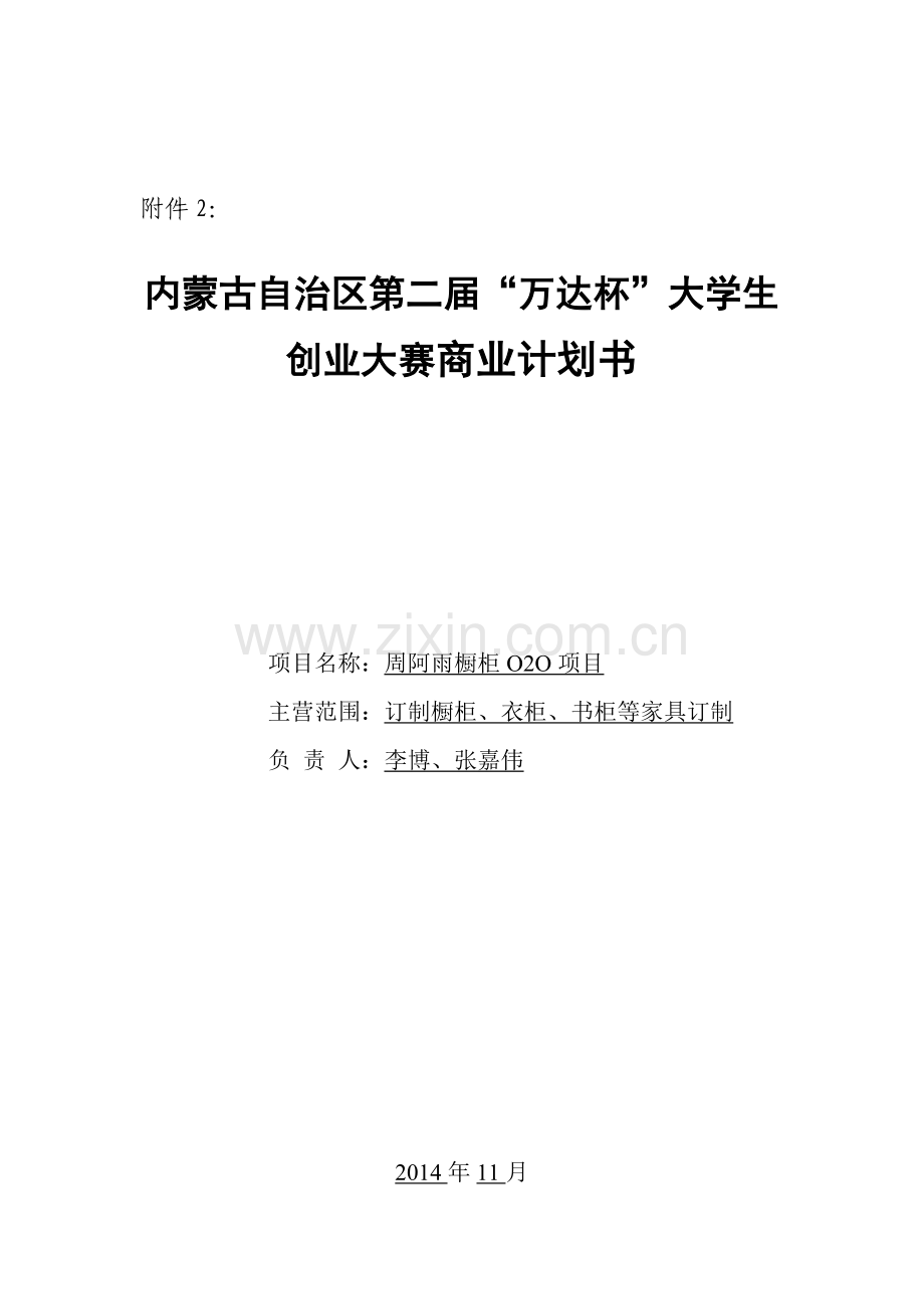 订制橱柜、衣柜、书柜等家具订制商业计划书--大学毕业设计论文.doc_第1页