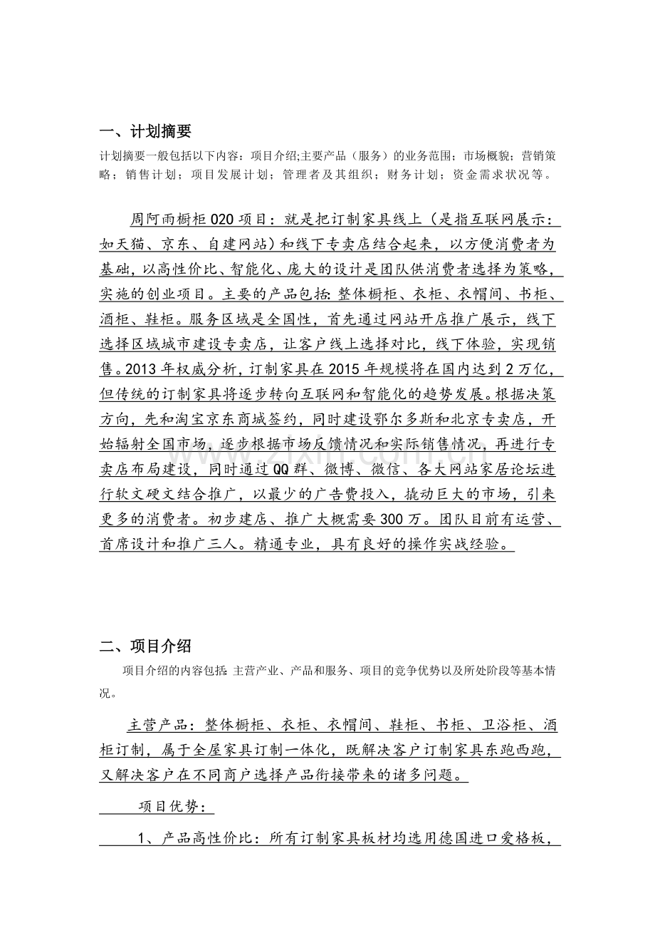 订制橱柜、衣柜、书柜等家具订制商业计划书--大学毕业设计论文.doc_第3页