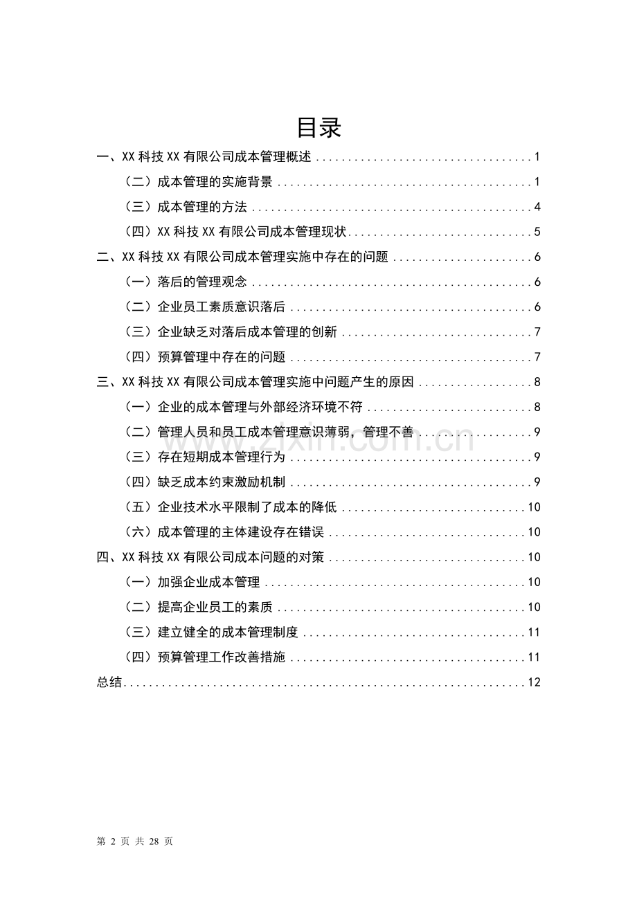 关于XX科技有限公司成本管理的探讨.doc_第2页