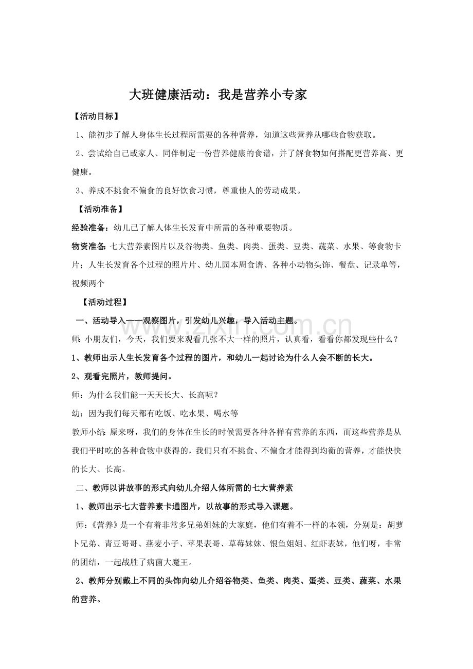 幼儿园健康教育教案：我是营养小专家.doc_第1页