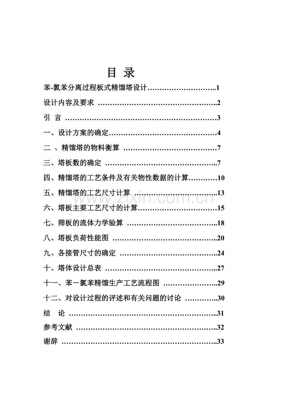 苯氯苯分离过程板式精馏塔设计课程设计-毕业论文.doc_第2页