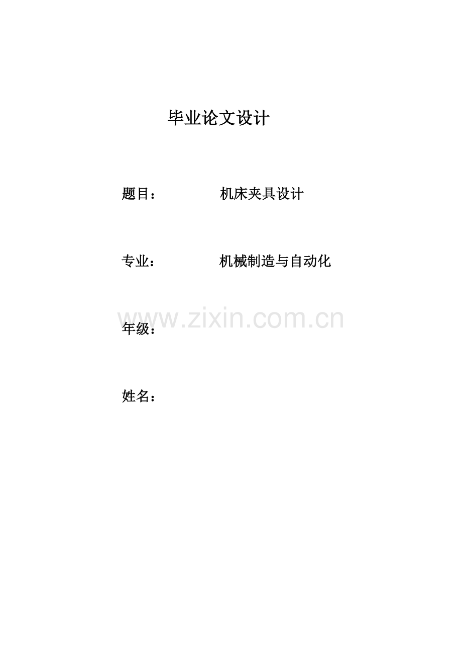 机床夹具设计--毕业设计论文.docx_第1页