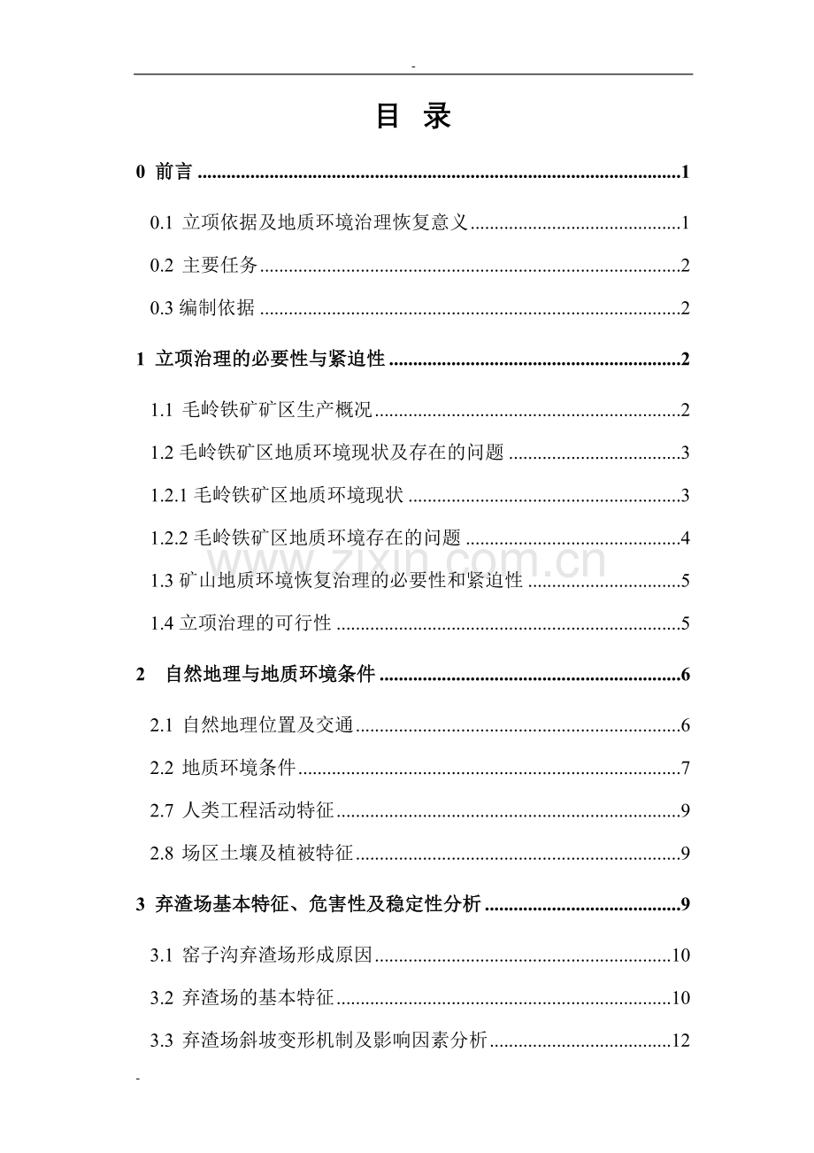 2016年矿地质建设环境影响恢复与治理项目建设可研报告.doc_第1页