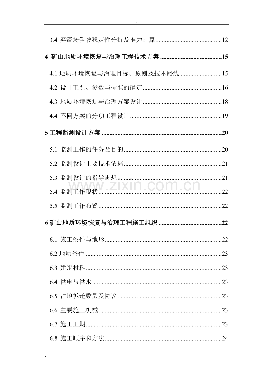 2016年矿地质建设环境影响恢复与治理项目建设可研报告.doc_第2页