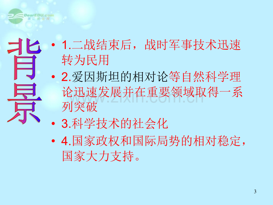 第三次科技革命.ppt_第3页