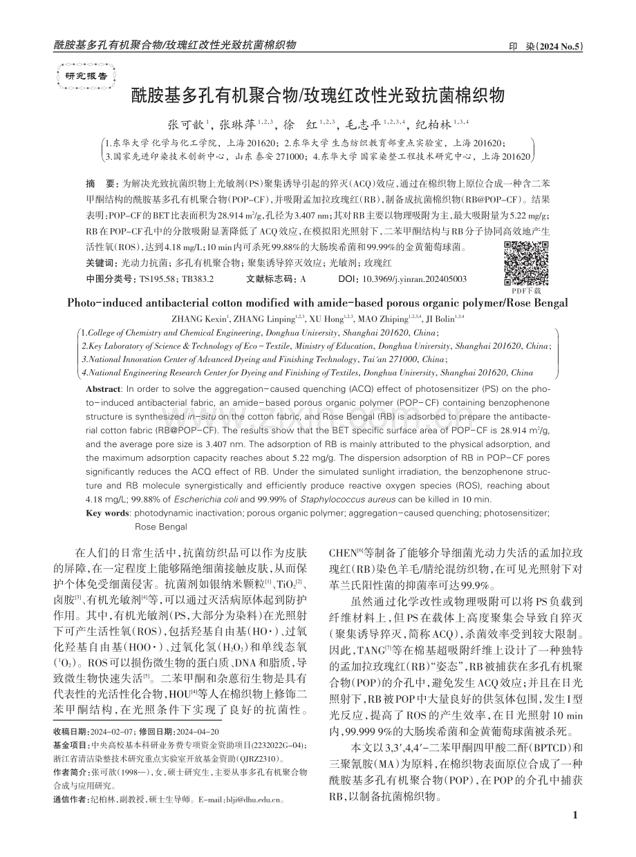 酰胺基多孔有机聚合物_玫瑰红改性光致抗菌棉织物.pdf_第1页